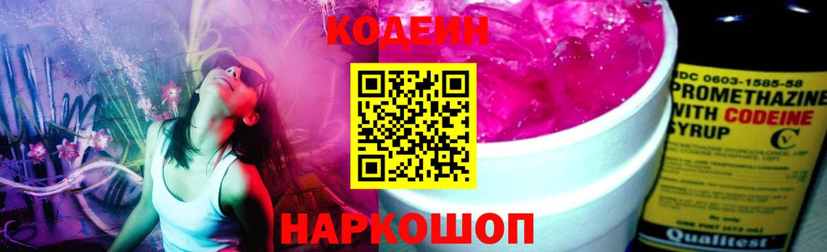Codein напиток Lean (лин) Петропавловск-Камчатский