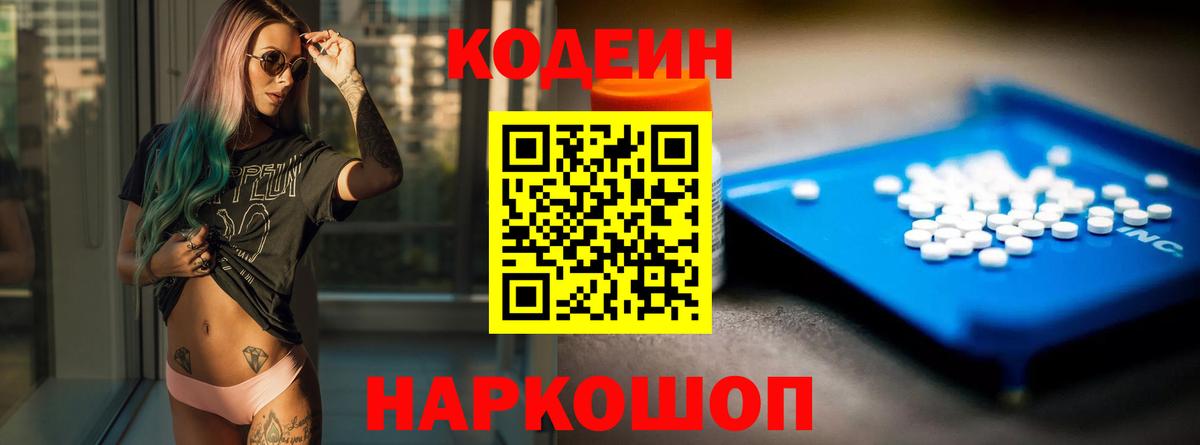 Петропавловск-Камчатский  Кодеиновый сироп Lean Purple Drank  Вход с VPN  Кодеин Purple Drank 
