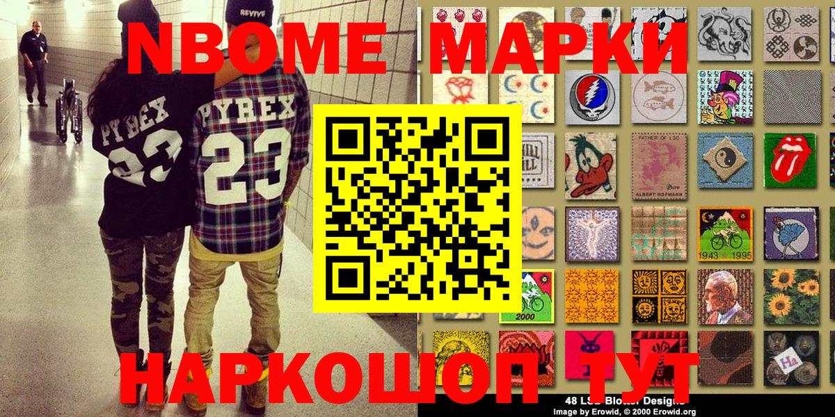 Марки NBOMe 1500мкг  Марки NBOMe 1500мкг  Петропавловск-Камчатский 